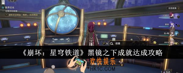 崩坏星穹铁道黑镜之下成就怎么达成