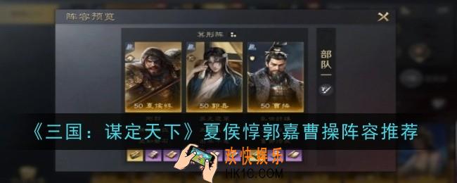 三国谋定天下夏侯惇郭嘉曹操阵容怎么玩