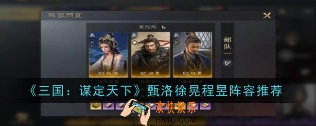 三国谋定天下甄洛徐晃程昱阵容怎么样