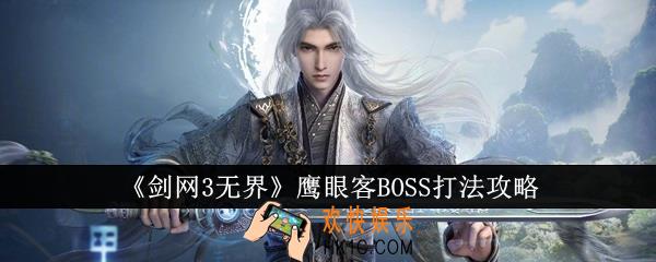 剑网3无界鹰眼客BOSS怎么打