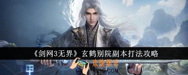 剑网3无界玄鹤别院副本怎么打