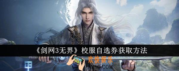 剑网3无界校服自选券怎么获取