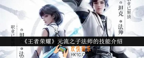 王者荣耀元流之子法师的技能有哪些