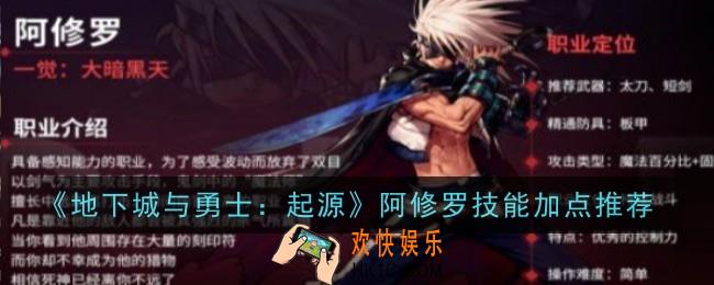 地下城与勇士起源阿修罗技能加点推荐什么