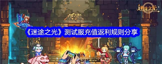 迷途之光测试服充值怎么返利