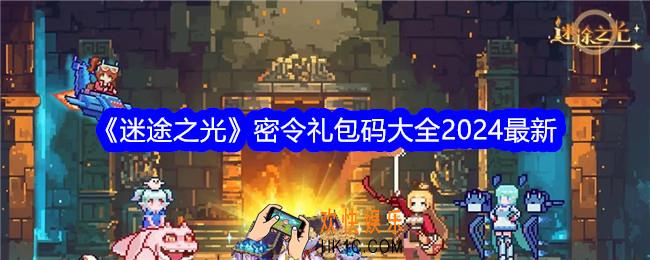 迷途之光密令礼包码有哪些