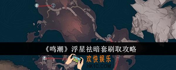 鸣潮浮星祛暗套怎么刷