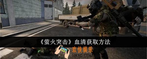 萤火突击血清怎么获得