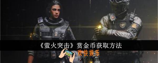 萤火突击赏金币怎么获得