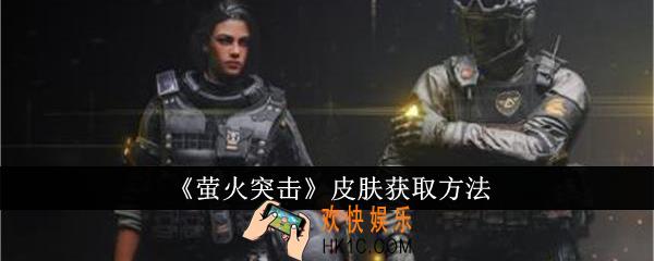 萤火突击皮肤怎么获取