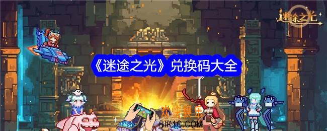 迷途之光兑换码是什么
