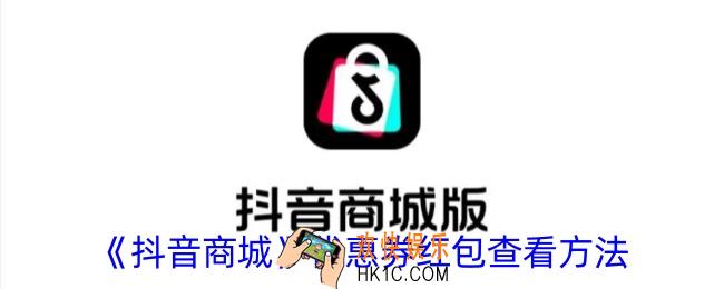 抖音商城优惠券在哪看
