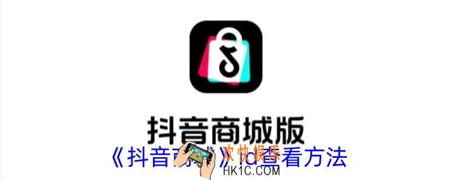 抖音商城id在哪看