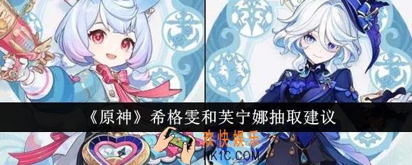 原神希格雯和芙宁娜抽哪个好