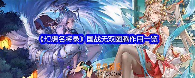 幻想名将录国战无双图腾有什么用
