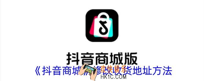 抖音商城怎么修改收货地址