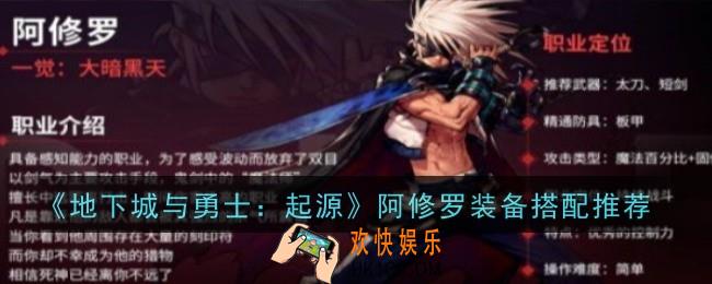 地下城与勇士起源阿修罗装备搭配推荐什么