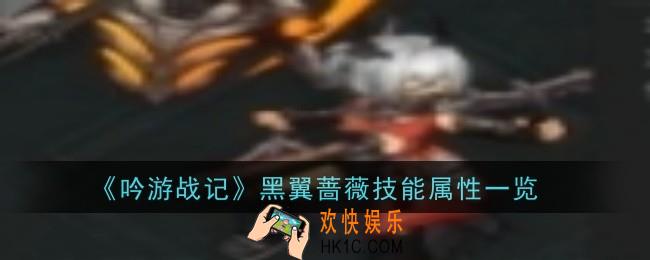 吟游战记黑翼蔷薇技能属性是什么