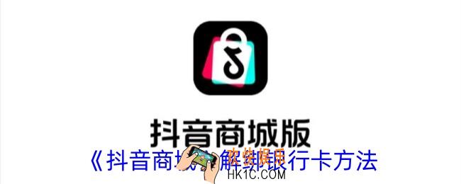 抖音商城怎么解绑银行卡