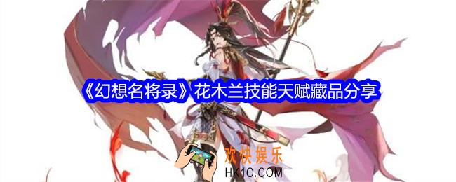 幻想名将录花木兰怎么样
