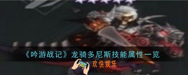 吟游战记龙骑多尼斯技能属性是什么