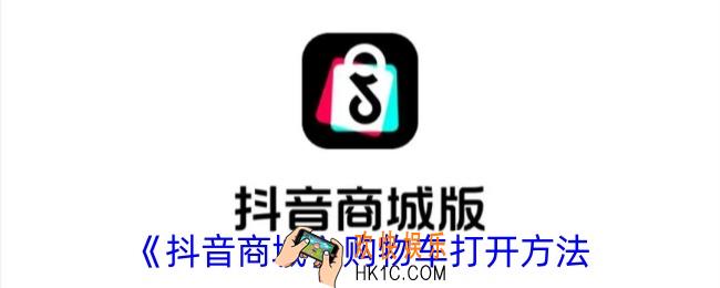 抖音商城购物车在哪