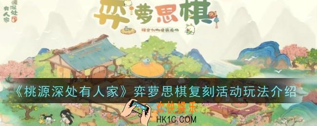 桃源深处有人家弈萝思棋复刻活动玩法是什么