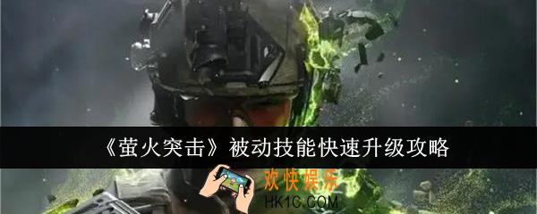 萤火突击被动技能怎么快速升级
