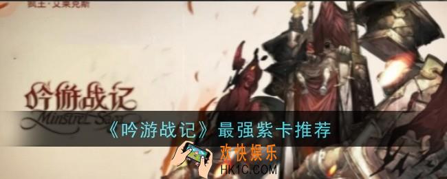 吟游战记最强紫卡推荐什么