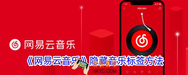 网易云音乐怎么隐藏音乐标签