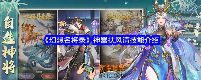 幻想名将录神器扶风清怎么样
