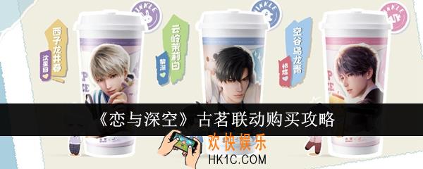 恋与深空古茗联动怎么购买