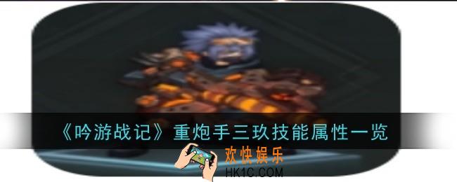吟游战记重炮手三玖技能属性是什么