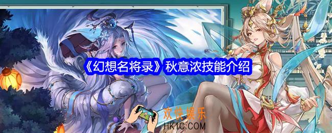 幻想名将录秋意浓怎么样