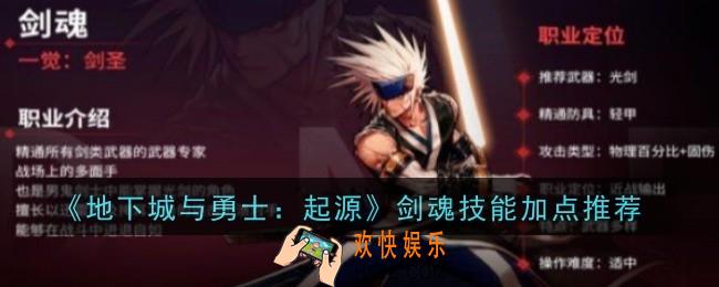 地下城与勇士：起源剑魂技能加点推荐什么