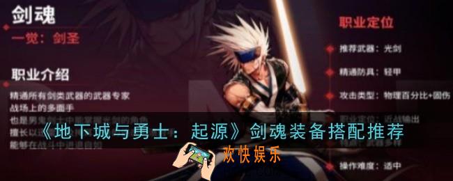 地下城与勇士起源剑魂装备怎么搭配