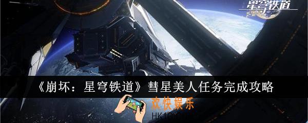崩坏星穹铁道彗星美人任务怎么完成