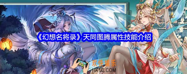 幻想名将录天同图腾怎么样