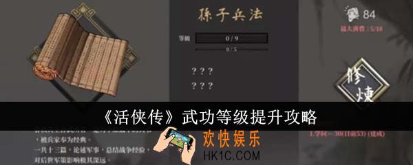 活侠传武功等级怎么提升