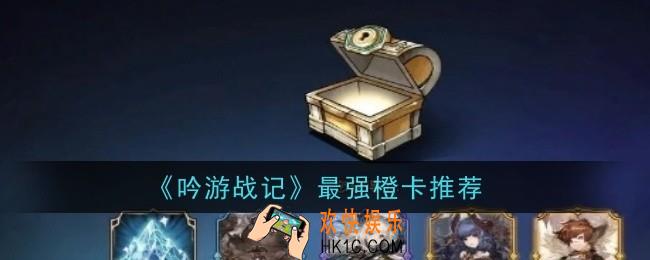 吟游战记最强橙卡推荐什么