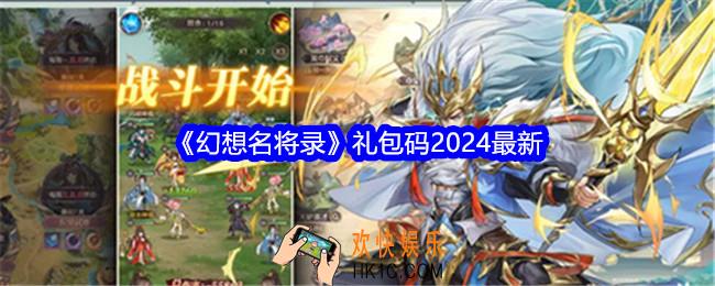 幻想名将录礼包码2024最新