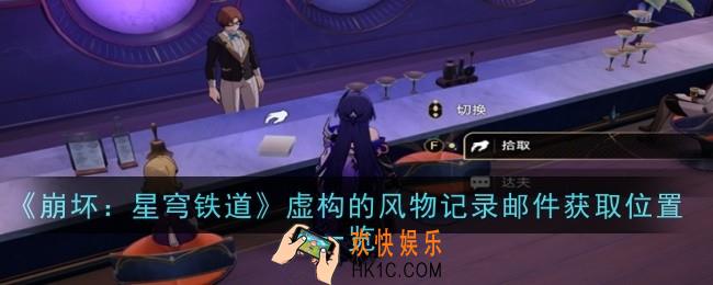 崩坏星穹铁道虚构的风物记录邮件获取位置在哪