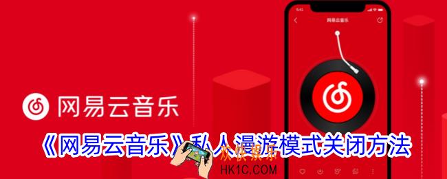 网易云音乐私人漫游模式怎么关