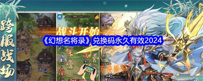 幻想名将录兑换码永久有效2024