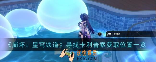 崩坏：星穹铁道寻找卡利普索获取位置在哪