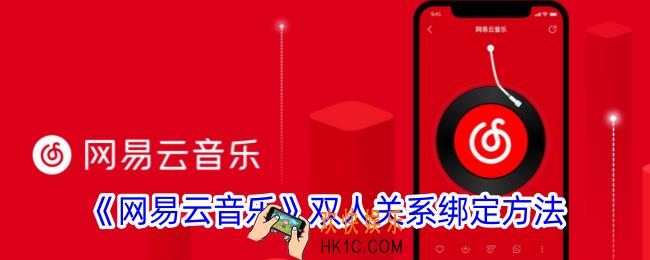 网易云音乐双人关系怎么绑定