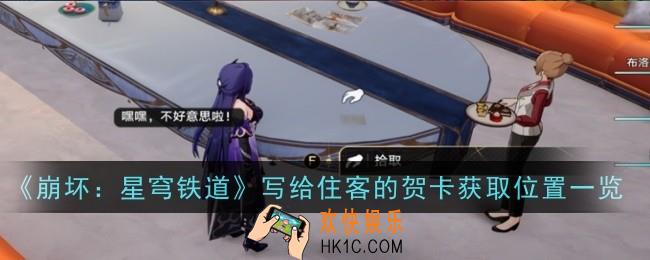 崩坏星穹铁道写给住客的贺卡获取位置在哪