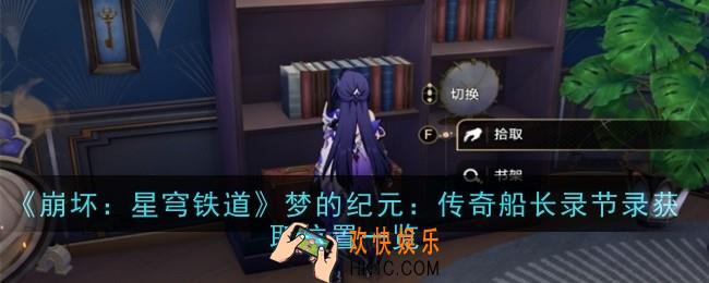 崩坏星穹铁道梦的纪元传奇船长录节录获取位置在哪