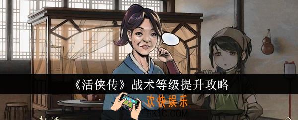 活侠传战术等级怎么提升