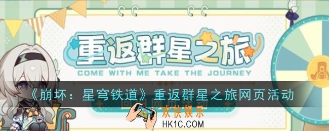 崩坏星穹铁道重返群星之旅网页活动怎么做